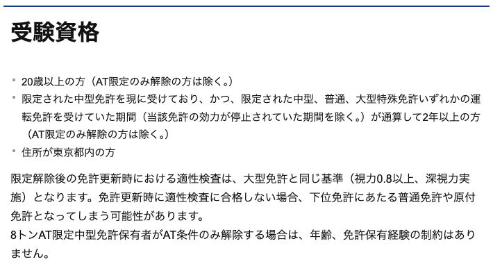 警視庁の中型免許限定解除審査のページ。受験資格と、限定解除後の免許更新時の適性検査が大型免許と同じ基準（視力0.8以上、深視力実施）になる旨が記載されている