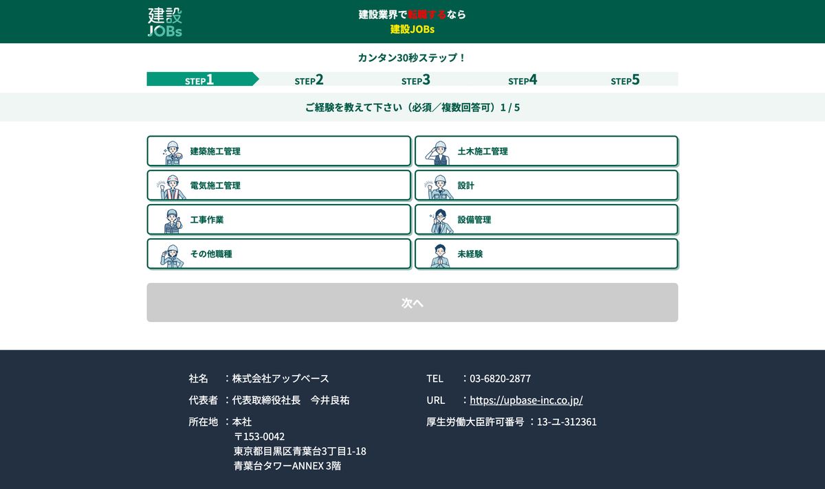 建設JOBsの登録フォーム。経験の選択肢に建築施工管理・土木施工管理・電気施工管理・設計・工事作業・設備管理・その他職種・未経験が並び、フッターに運営会社と厚生労働大臣許可番号13-ユ-312361が表示されている