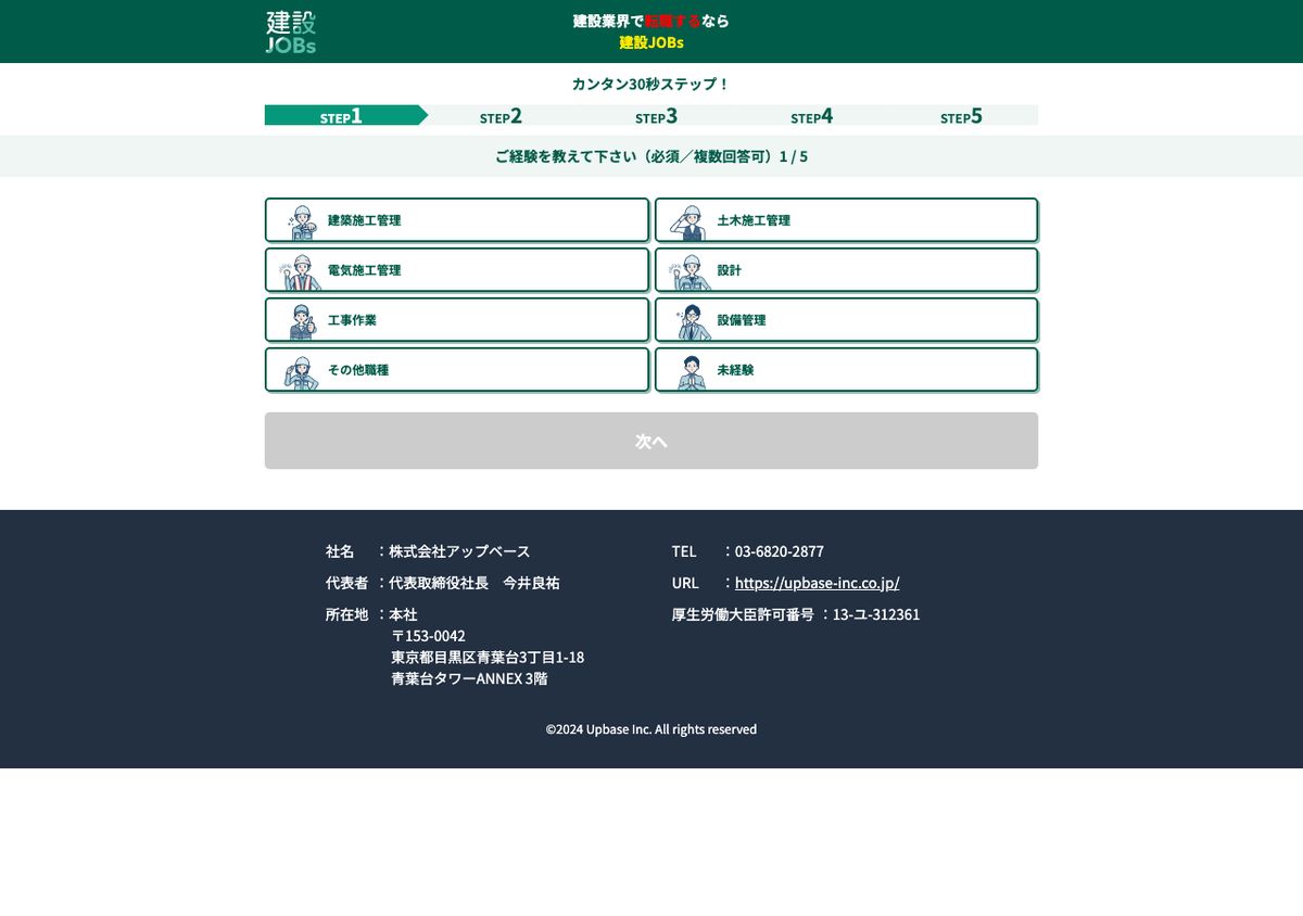 建設JOBsの登録ページ。1画面目で経験職種を選ぶ形式で、フッターに社名・代表者・所在地・厚生労働大臣許可番号13-ユ-312361が記載されている