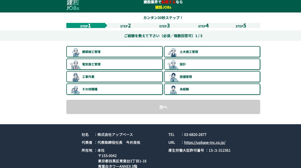 建設JOBsの登録フォーム。経験の選択肢の先頭に建築施工管理が置かれ、下部に運営会社と厚生労働大臣許可番号13-ユ-312361が表示されている