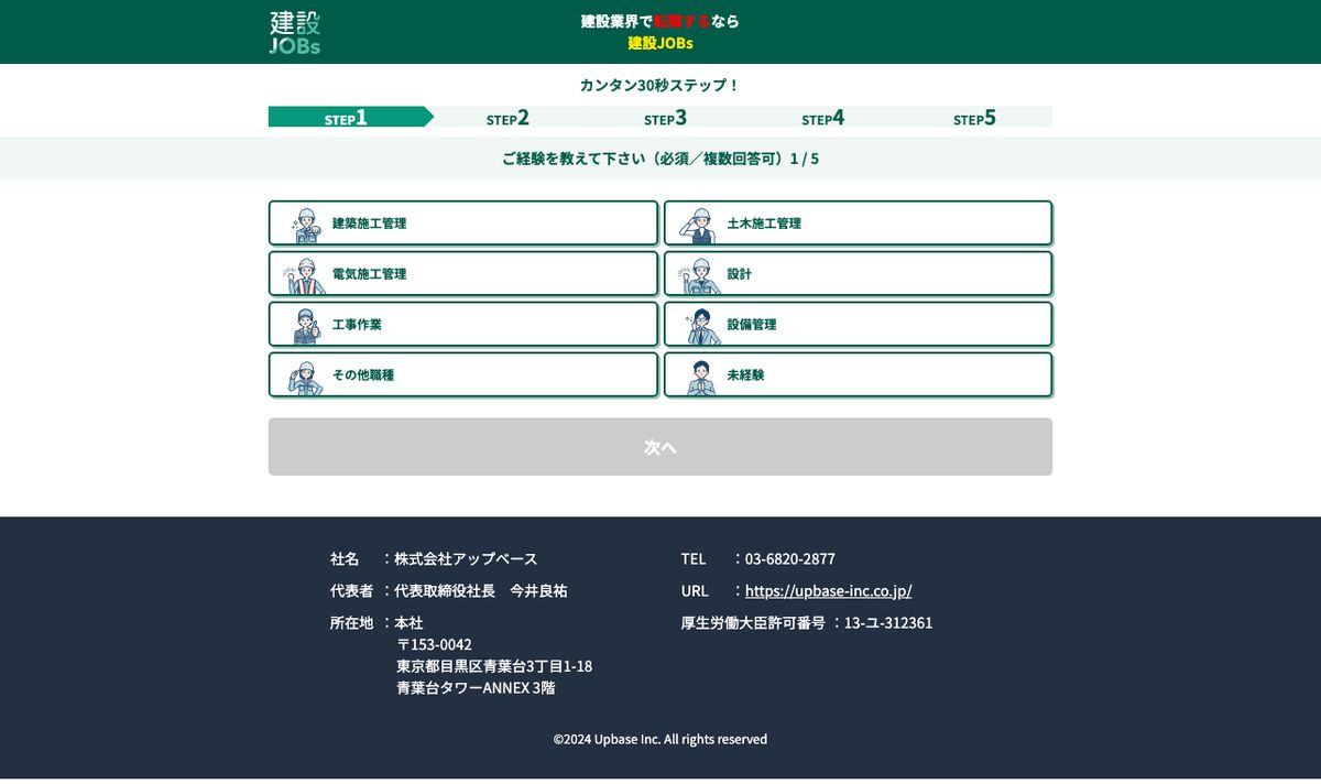 建設JOBsの登録ページ。1画面目で経験職種を選ぶ形式で、フッターに社名・代表者・所在地・厚生労働大臣許可番号が記載されている