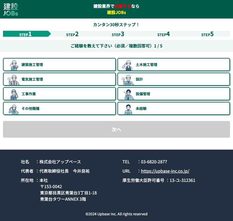 建設JOBsの登録画面。経験の選択肢として建築施工管理・土木施工管理・電気施工管理・設計・工事作業・設備管理・その他職種・未経験が並び、下部に運営会社と厚生労働大臣許可番号が記載されている