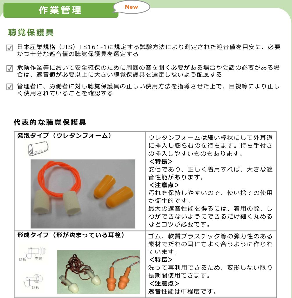 厚生労働省「騒音障害防止のためのガイドライン」パンフレットの聴覚保護具のページ。JIS T8161-1に規定する試験方法で測定された遮音値を目安に選ぶこと、周囲の音を聞く必要がある場合は遮音値が必要以上に大きいものを選ばないことと、発泡タイプ・形成タイプの耳栓の特長と注意点が書かれている