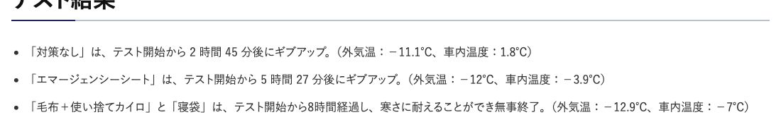 JAFユーザーテスト「冬の車内温度」の結果。対策なしはテスト開始から2時間45分後にギブアップ(車内温度1.8℃)、エマージェンシーシートは5時間27分後にギブアップ(車内温度−3.9℃)、毛布+使い捨てカイロと寝袋は8時間経過して寒さに耐えることができた(車内温度−7℃)
