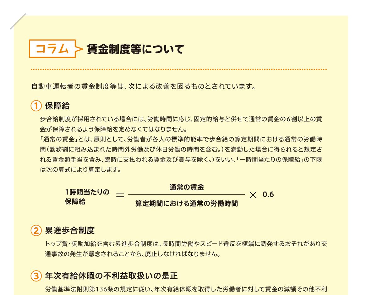 厚生労働省の改善基準告示学習テキスト（ハイヤー・タクシー 令和6年4月版）のコラム。保障給・累進歩合制度・年次有給休暇の不利益取扱いについて記載されている