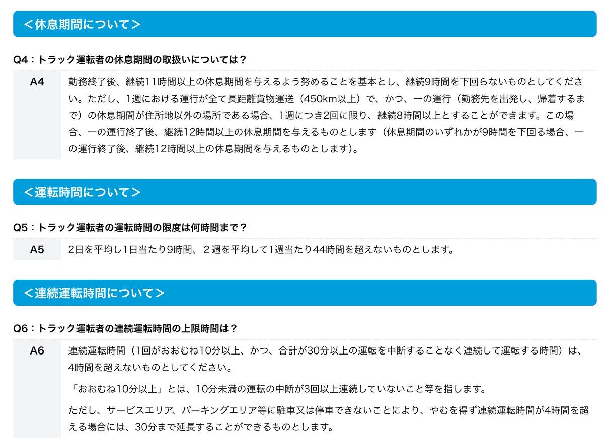 トラック運転者の改善基準告示のQ&A。休息期間・運転時間・連続運転時間の取扱いが質問と回答の形で記載されている