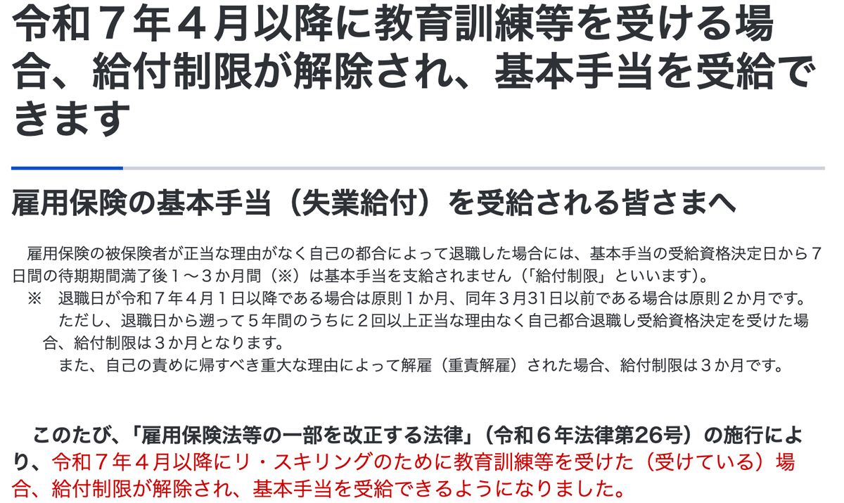 厚生労働省のページ。自己都合退職の給付制限は退職日が令和7年4月1日以降なら原則1か月で、令和7年4月以降に教育訓練等を受けた場合は給付制限が解除され基本手当を受給できると記されている