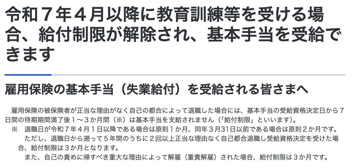 厚生労働省のページ。自己都合退職の給付制限が、令和7年4月1日以降の退職では原則1か月、3月31日以前は原則2か月と記載されている
