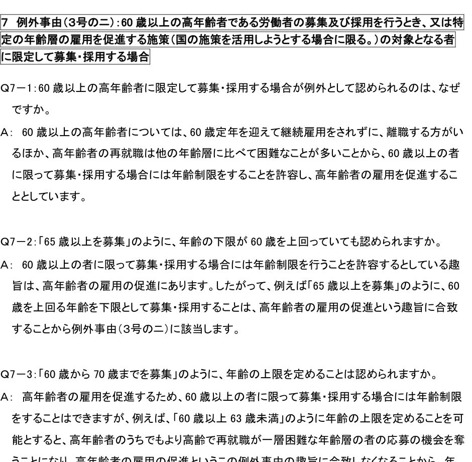 厚生労働省「労働者の募集及び採用における年齢制限禁止の義務化に係るQ&A」(令和7年4月1日現在)の例外事由3号のニ。60歳以上の高年齢者に限定した募集が認められる理由、65歳以上を下限とする募集の扱い、年齢の上限を定められないことが説明されている