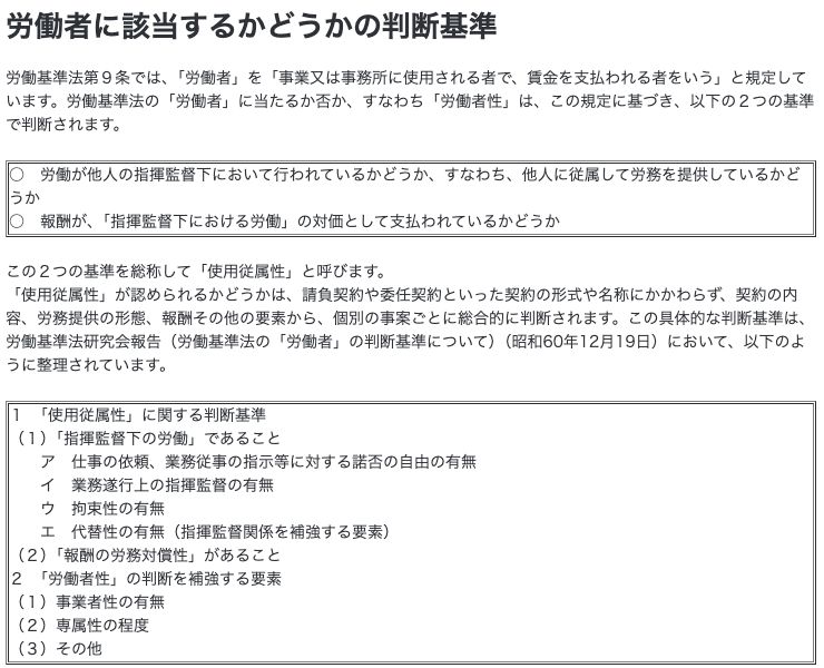厚生労働省「労働基準法における『労働者』とは」のページ。労働基準法第9条の定義と、使用従属性に関する判断基準・労働者性の判断を補強する要素が一覧で示されている