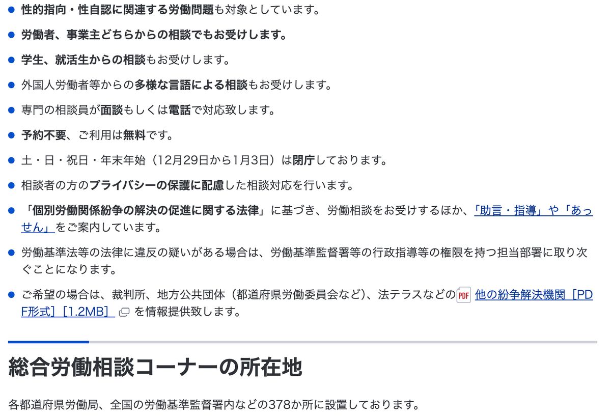 厚生労働省 総合労働相談コーナーのご案内。予約不要・利用は無料で、専門の相談員が面談または電話で対応し、各都道府県労働局や労働基準監督署内などの378か所に設置されていると記されている