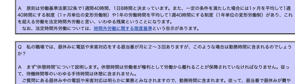 厚生労働省の労働基準法Q&A。休憩時間は労働者が権利として労働から離れることが保障されていなければならず、したがって待機時間等のいわゆる手待時間は休憩に含まれないと回答されている