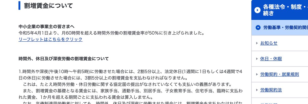 労働局の「割増賃金について」のページ。時間外や深夜(午後10時〜午前5時)に労働させた場合には2割5分以上、法定休日(1週間に1日もしくは4週間で4日の休日)に労働させた場合には3割5分以上の割増賃金を支払わなければならないと記載されている
