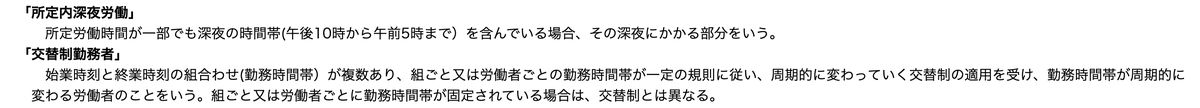 厚生労働省 就労条件総合調査の主な用語の定義。所定内深夜労働は深夜の時間帯(午後10時から午前5時まで)を含む部分を指し、交替制勤務者は勤務時間帯が周期的に変わる労働者で固定されている場合は交替制と異なると記されている