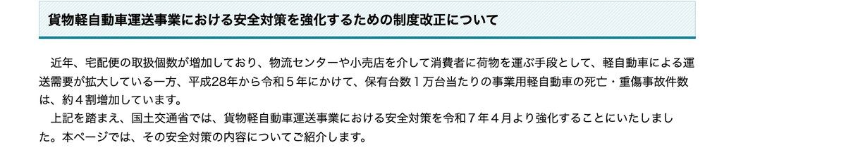 国土交通省の制度改正ページ。事業用軽自動車の死亡・重傷事故件数が約4割増加したこと、令和7年4月から安全対策を強化することが記載されている