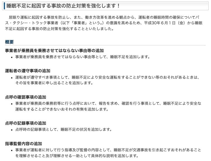 国土交通省「睡眠不足に起因する事故の防止対策を強化します！」のページ。平成30年6月1日から、事業者が乗務員を乗務させてはならない事由等に睡眠不足を追加、運転者が遵守すべき事項として睡眠不足により安全な運転ができないおそれがあるときは事業者に申し出ることを追加、点呼の確認事項と記録事項に睡眠不足を追加すると記載されている