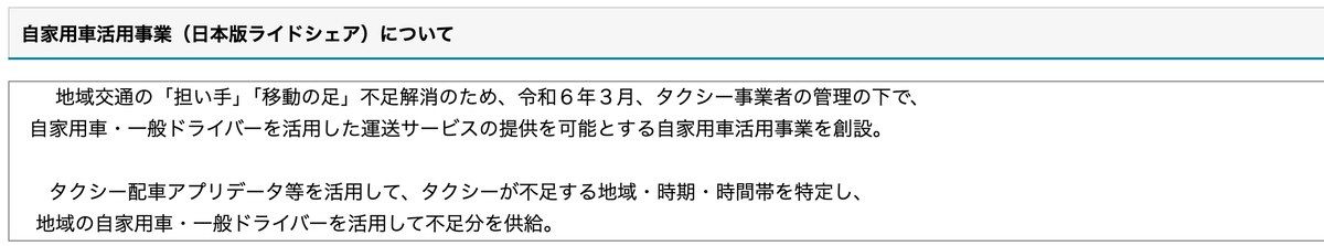 国土交通省のタクシー事業ページ。自家用車活用事業(日本版ライドシェア)の創設の経緯と運用方針が記載されている