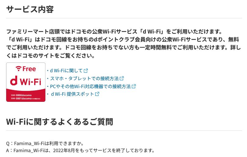 ファミリーマート公式サイトの無料Wi-Fi接続のページ。店頭でドコモの公衆Wi-Fiサービス「d Wi-Fi」が使えること、Famima_Wi-Fiは2022年8月をもってサービスを終了していることが書かれている