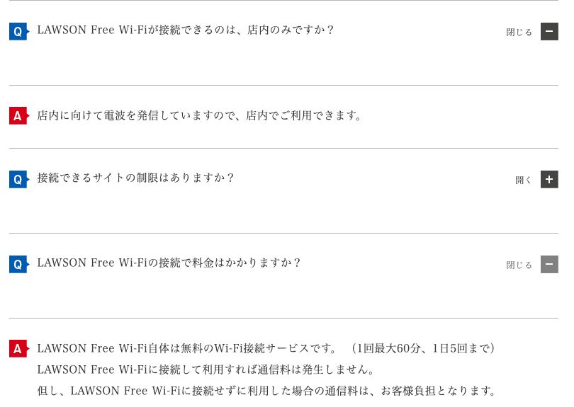 ローソン公式サイトのWi-Fiサービスのよくある質問。店内に向けて電波を発信しているので店内で利用できること、LAWSON Free Wi-Fiは1回最大60分・1日5回までであることが書かれている
