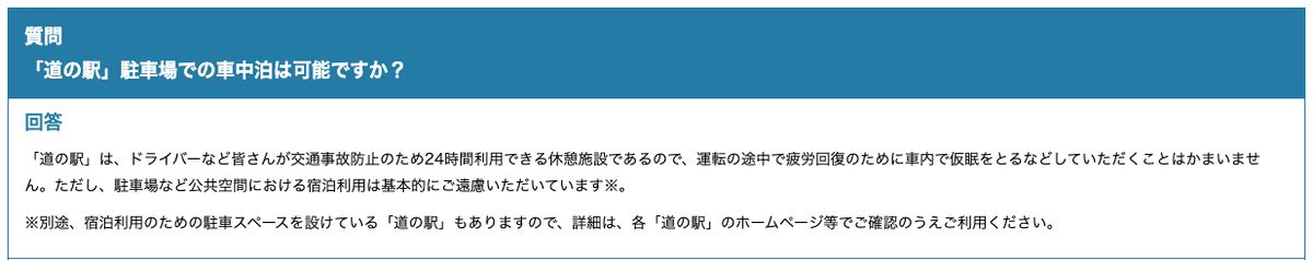 国土交通省の道の相談室の回答。道の駅は24時間利用できる休憩施設なので運転途中の仮眠はかまわないが、駐車場など公共空間における宿泊利用は基本的に遠慮してもらっていると書かれている