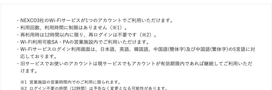 NEXCO東日本のドライバーズサイト「ドラぷら」のE-NEXCO Wi-Fi SPOTの案内。利用回数・利用時間に制限はないこと、営業施設内で利用できること、※1として営業施設の営業時間内での利用に限られることが書かれている