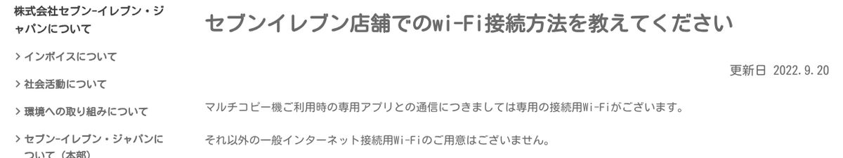セブン‐イレブン・ジャパンのお客様相談室のよくある質問。マルチコピー機の専用アプリとの通信用のWi-Fiはあるが、それ以外の一般インターネット接続用Wi-Fiの用意はないと回答されている