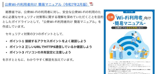 総務省の「無線LAN(Wi-Fi)の安全な利用(セキュリティ確保)について」のページ。公衆Wi-Fi利用者向け簡易マニュアル(令和7年2月版)と、セキュリティ対策の3つのポイントが紹介されている