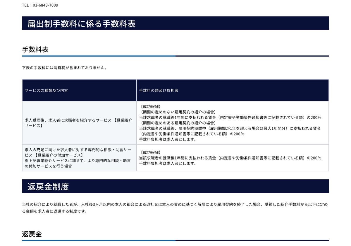 ビルドジョブを運営する株式会社MyVisionの届出制手数料に係る手数料表。成功報酬の額と、手数料負担者が求人者であることが明記されている