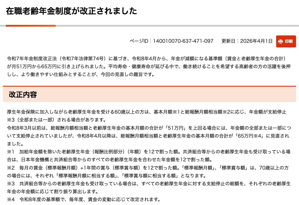 日本年金機構「在職老齢年金制度が改正されました」(更新日2026年4月1日)。令和8年4月から、年金が減額になる基準額(賃金と老齢厚生年金の合計)が月51万円から65万円に引き上げられたと説明されている