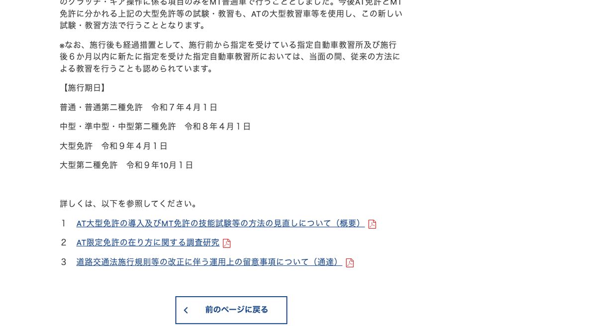 AT大型免許等の導入に関する警察庁のページ。免許の種類ごとに施行期日が記載されている