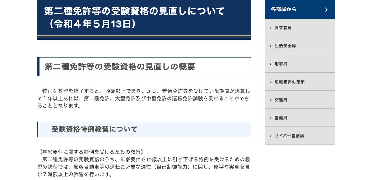 警察庁「第二種免許等の受験資格の見直しについて（令和４年５月13日）」。特別な教習を修了すると19歳以上かつ普通免許等1年以上で大型免許の試験を受けられると記載されている