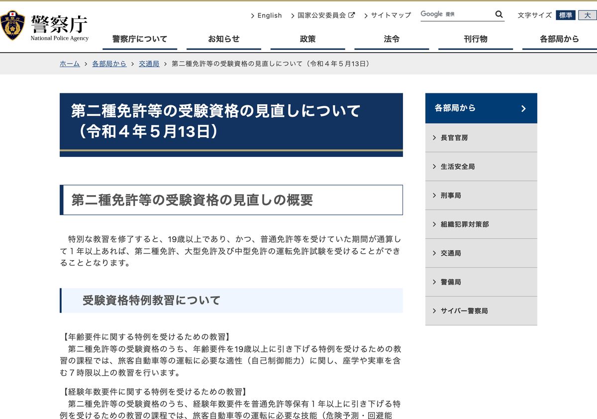 警察庁「第二種免許等の受験資格の見直しについて」のページ。特別な教習を修了すれば19歳以上かつ普通免許等1年以上で受験できると説明されている