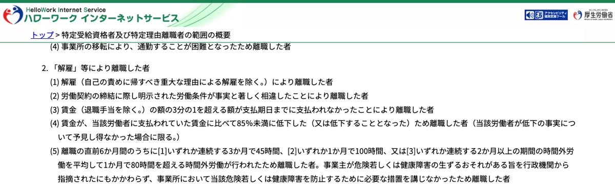 ハローワークインターネットサービスの特定受給資格者の範囲。「解雇」等により離職した者の(5)として、時間外労働に関する基準が示されている