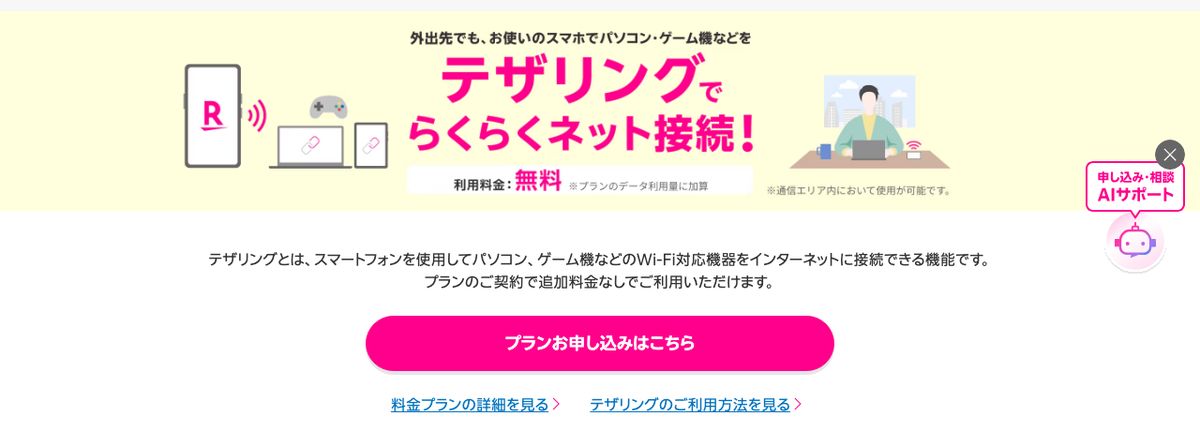 楽天モバイル公式のテザリング紹介ページ。「利用料金：無料 ※プランのデータ利用量に加算」「※通信エリア内において使用が可能です。」と記載されている