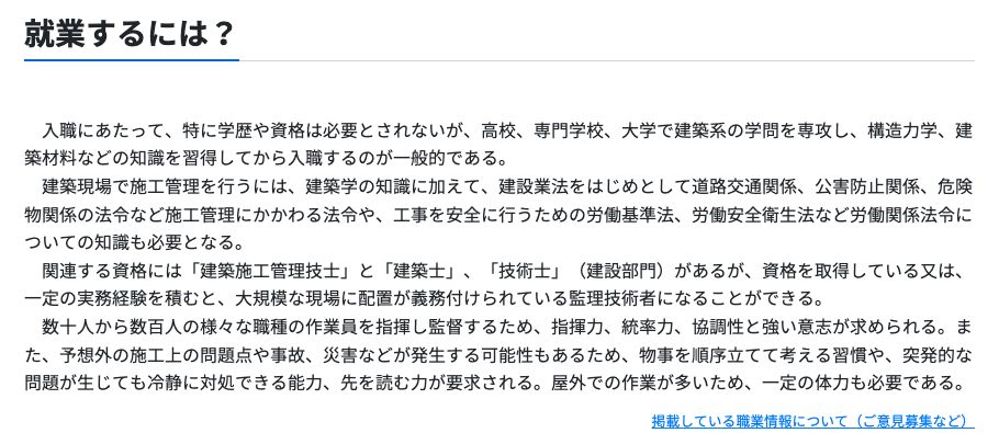 厚生労働省の職業情報提供サイト(job tag)の建築施工管理技術者のページ。「就業するには?」の欄に、入職時の学歴・資格と求められる能力が書かれている