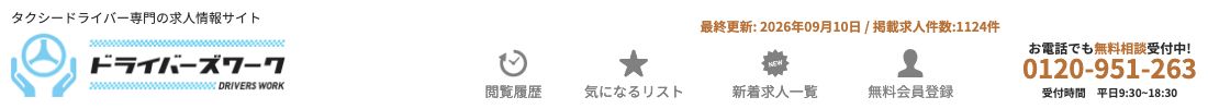 タクシードライバー専門の求人情報サイト「ドライバーズワーク」のサイト上部。最終更新2026年9月10日、掲載求人件数1124件と表示されている