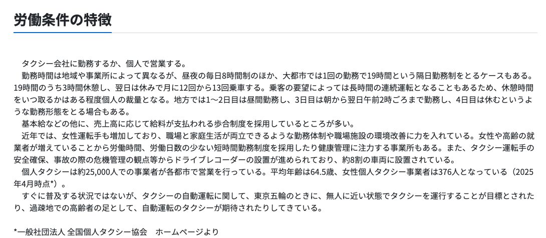 job tagのタクシー運転手の「労働条件の特徴」。昼夜の毎日8時間制のほか、大都市では1回19時間の隔日勤務制があり、月に12回から13回乗車すると説明されている