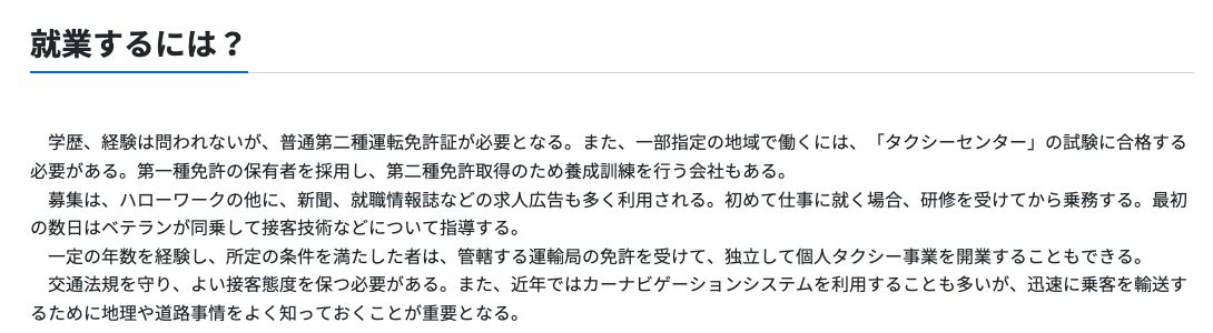 job tagのタクシー運転手の「就業するには?」。学歴や経験は問われないが普通第二種運転免許証が必要で、第一種免許の保有者を採用して養成訓練を行う会社もあると記載されている