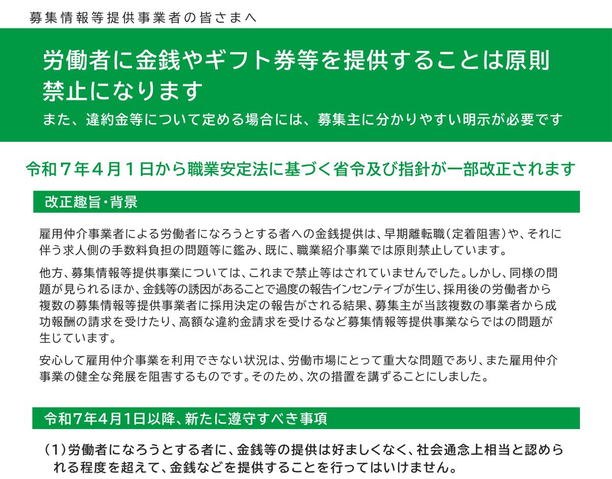 厚生労働省・都道府県労働局のリーフレット。令和7年4月1日から職業安定法に基づく省令及び指針が一部改正され、募集情報等提供事業者が労働者になろうとする者に金銭やギフト券等を提供することは原則禁止になると示されている