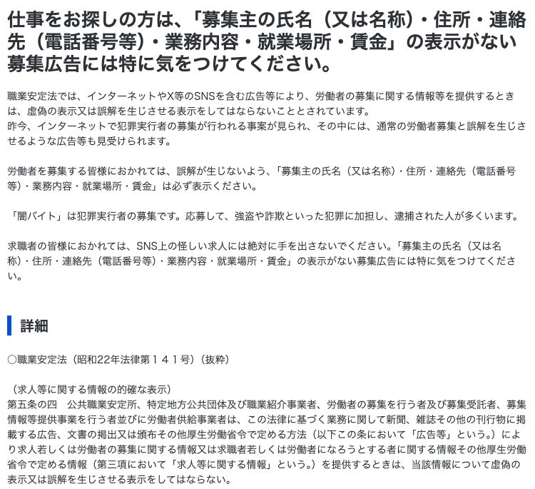 厚生労働省のページ「労働者の募集広告の表示について」。職業安定法に基づき、求人情報について虚偽の表示又は誤解を生じさせる表示をしてはならないことなどが周知されている