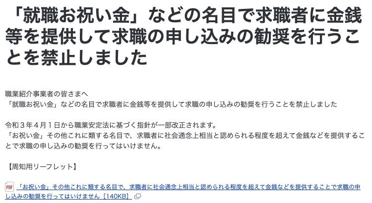 厚生労働省のページ。職業紹介事業者に対し、令和3年4月1日から、お祝い金その他これに類する名目で求職者に社会通念上相当と認められる程度を超えて金銭などを提供することで求職の申し込みの勧奨を行ってはいけないとされている