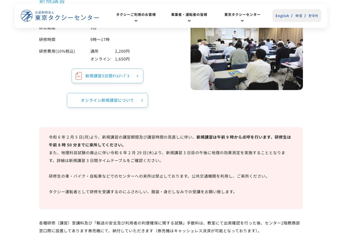 東京タクシーセンターの新規講習ページ。研修期間3日、研修時間9時〜17時、研修費用は通所2,200円・オンライン1,650円(10%税込)と記載されている