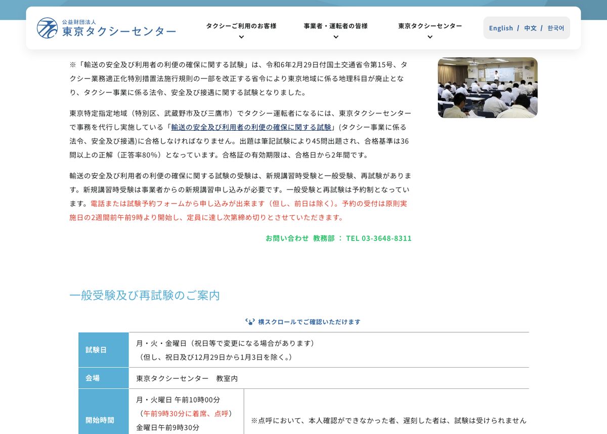 東京タクシーセンターの試験案内ページ。令和6年2月29日付の省令で東京地域に係る地理科目が廃止され、筆記45問・36問以上で合格という基準が記載されている