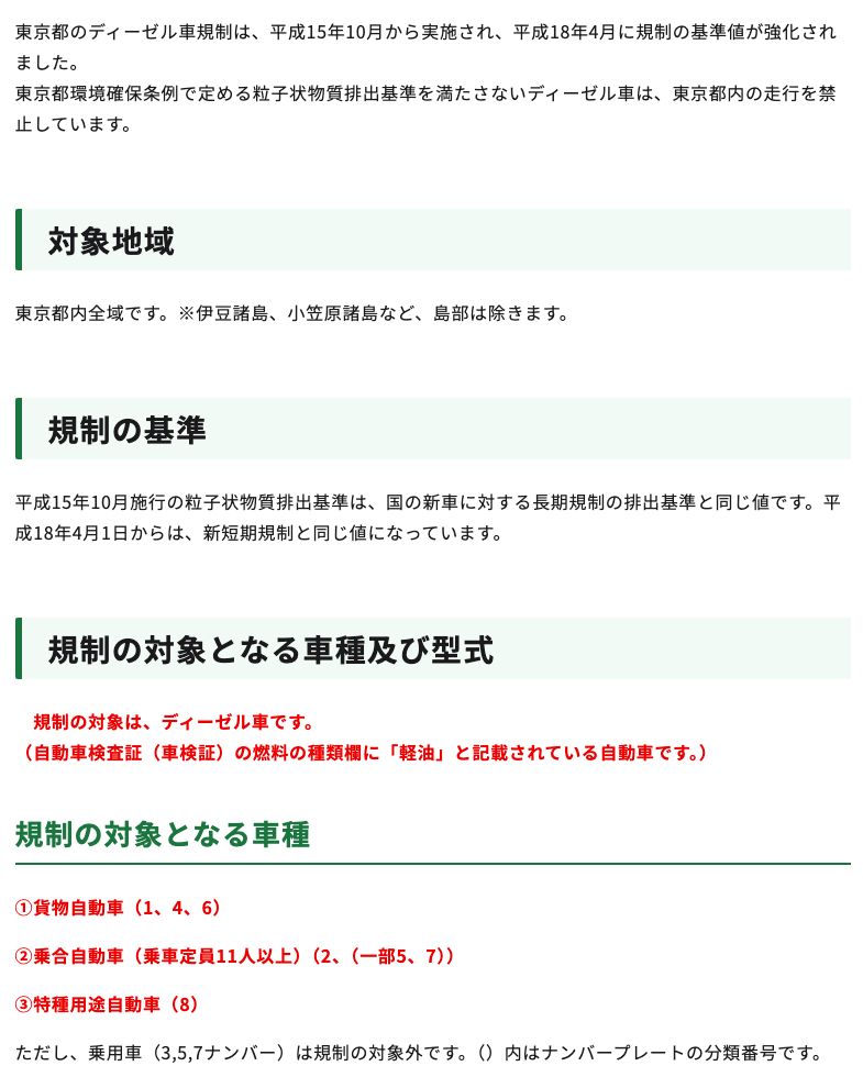 東京都環境局のディーゼル車規制のページ。平成15年10月から実施され、東京都環境確保条例で定める粒子状物質排出基準を満たさないディーゼル車は都内の走行を禁止していること、対象地域と規制の対象となる車種が示されている