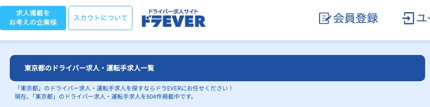 ドラEVERの東京都のドライバー求人一覧ページ。「東京都」のドライバー求人・運転手求人を804件掲載中と表示されている