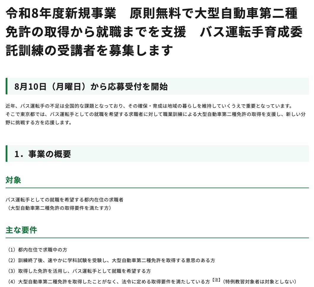 東京都産業労働局の報道発表資料（2026年8月10日）。令和8年度新規事業として、原則無料で大型自動車第二種免許の取得から就職までを支援するバス運転手育成委託訓練の受講者を募集。近年バス運転手の不足は全国的な課題となっており、東京都ではバス運転手としての就職を希望する求職者に職業訓練による大型二種免許の取得を支援すると記載。対象はバス運転手としての就職を希望する都内在住の求職者