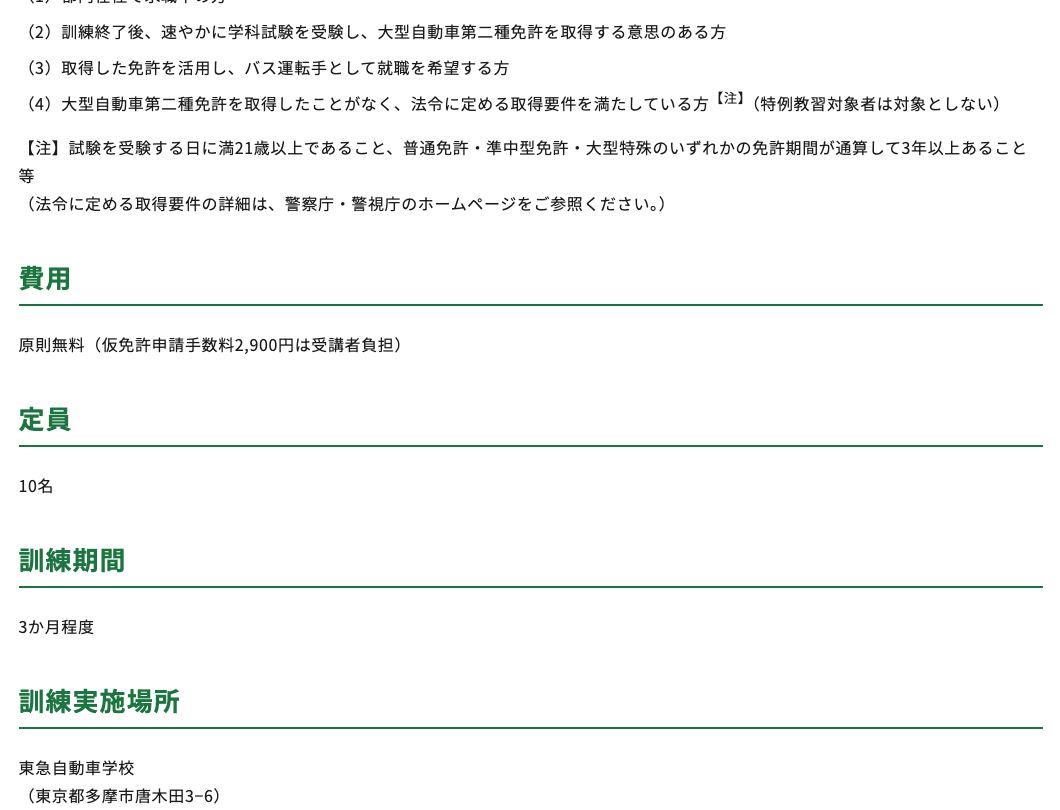 東京都のバス運転手育成委託訓練の報道発表資料。主な要件として訓練終了後に学科試験を受験し大型自動車第二種免許を取得する意思のある方などが挙げられ、注記に試験を受験する日に満21歳以上であること、普通免許・準中型免許・大型特殊のいずれかの免許期間が通算して3年以上あること等と記載。費用は原則無料（仮免許申請手数料2,900円は受講者負担）、定員10名、訓練期間3か月程度、訓練実施場所は東急自動車学校