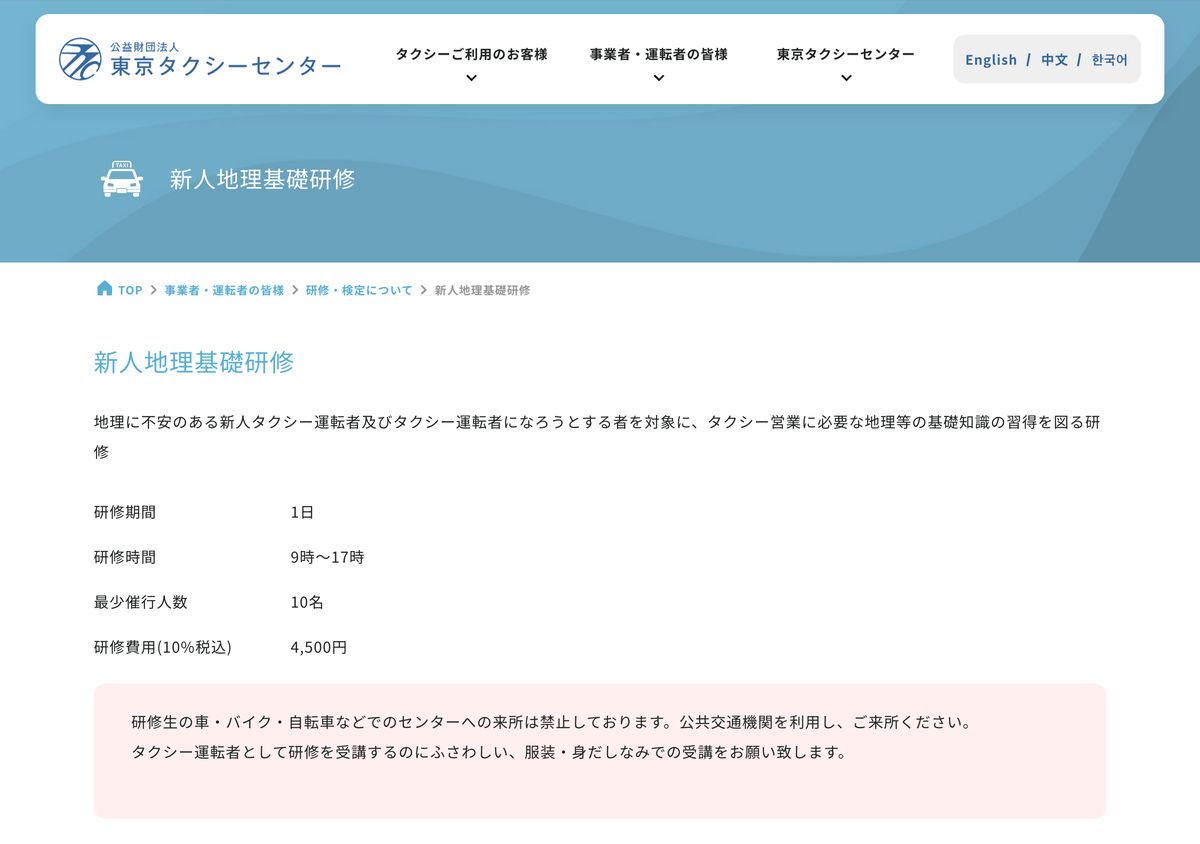 東京タクシーセンター「新人地理基礎研修」のページ。研修期間1日・9時〜17時・研修費用4,500円(10%税込)と記載されている