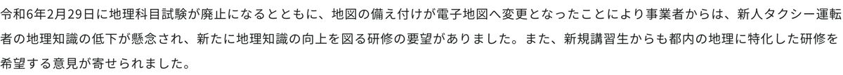 東京タクシーセンターのページに記載された、令和6年2月29日に地理科目試験が廃止され地図の備え付けが電子地図へ変更となった旨の説明