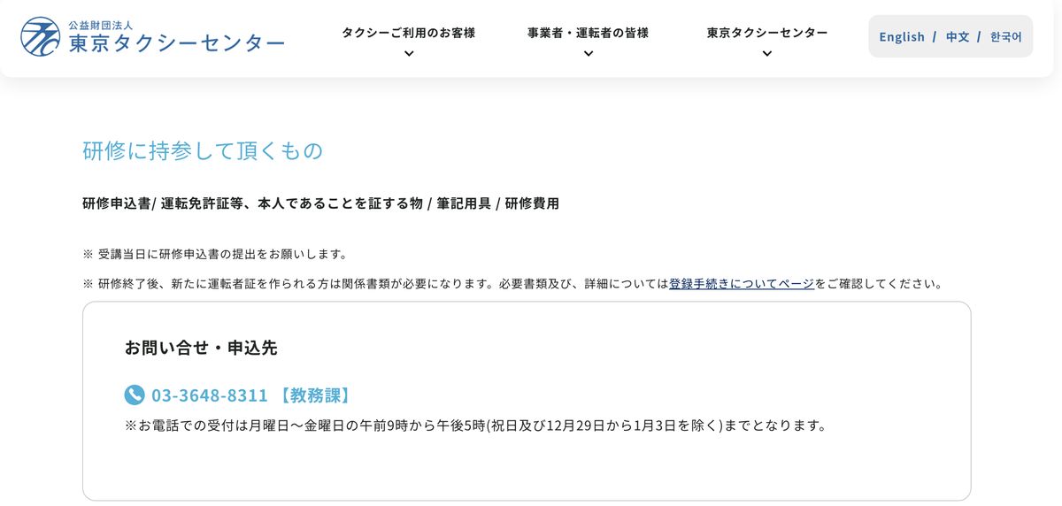 公益財団法人東京タクシーセンターの研修ページ。お問い合せ・申込先として教務課の電話番号と、受付が月曜日から金曜日の午前9時から午後5時までである旨が記されている